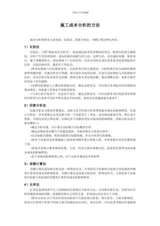 施工成本分析的方法