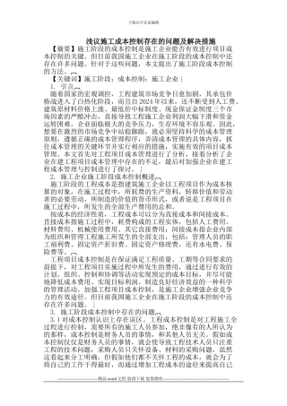 施工成本控制存在的问题及解决措施