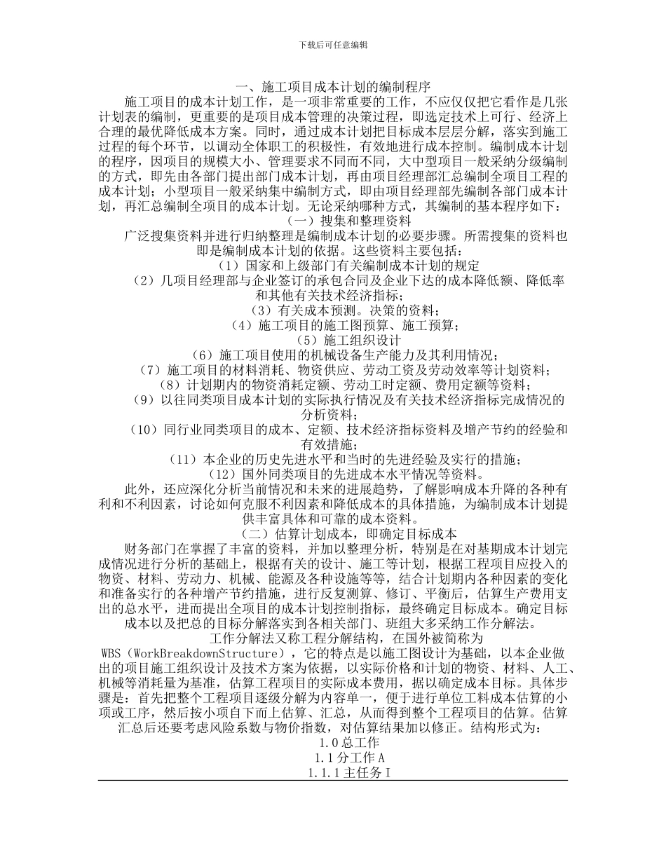 施工成本计划的编制基础_第1页