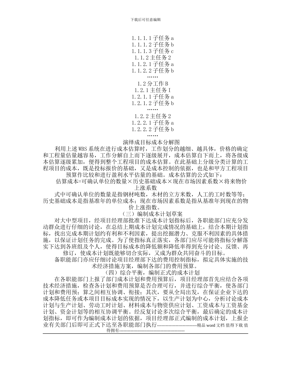 施工成本计划的编制基础_第2页