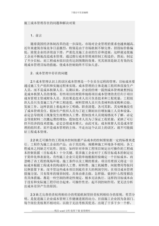 施工成本管理存在的问题和解决对策
