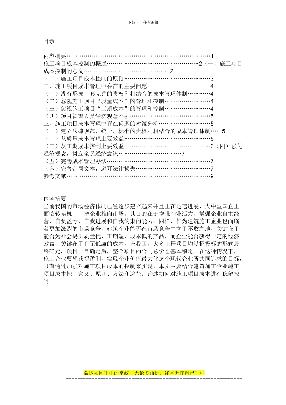 施工成本论文_第1页