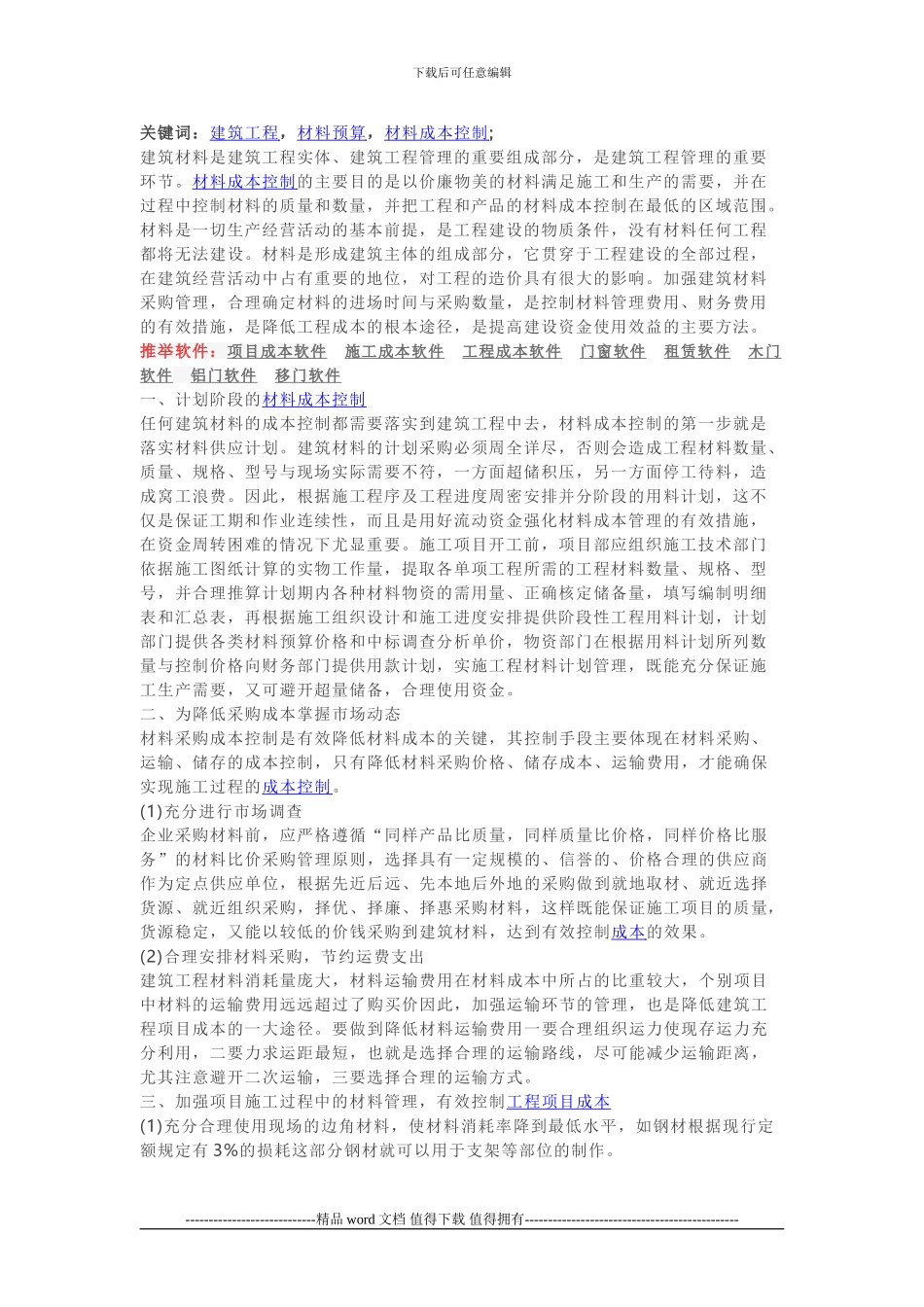 施工成本软件：建筑工程材料成本控制_第1页