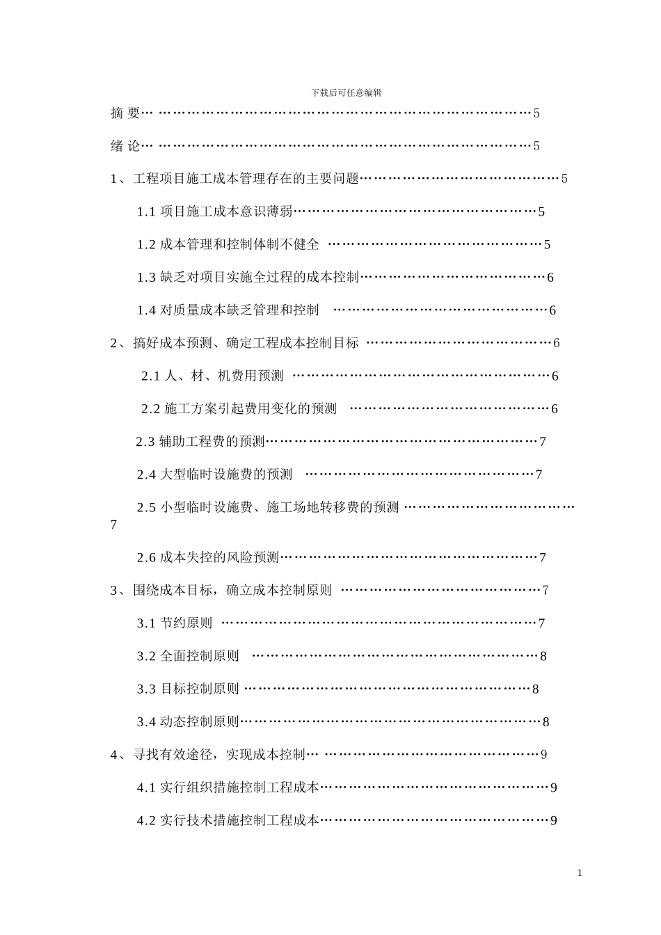 施工成本管理范文_第2页