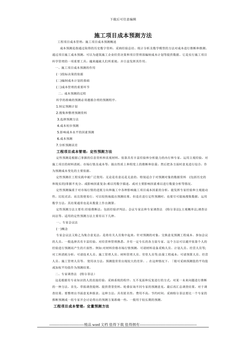 施工成本预测方法_第1页