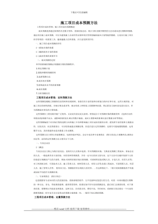 施工成本预测方法