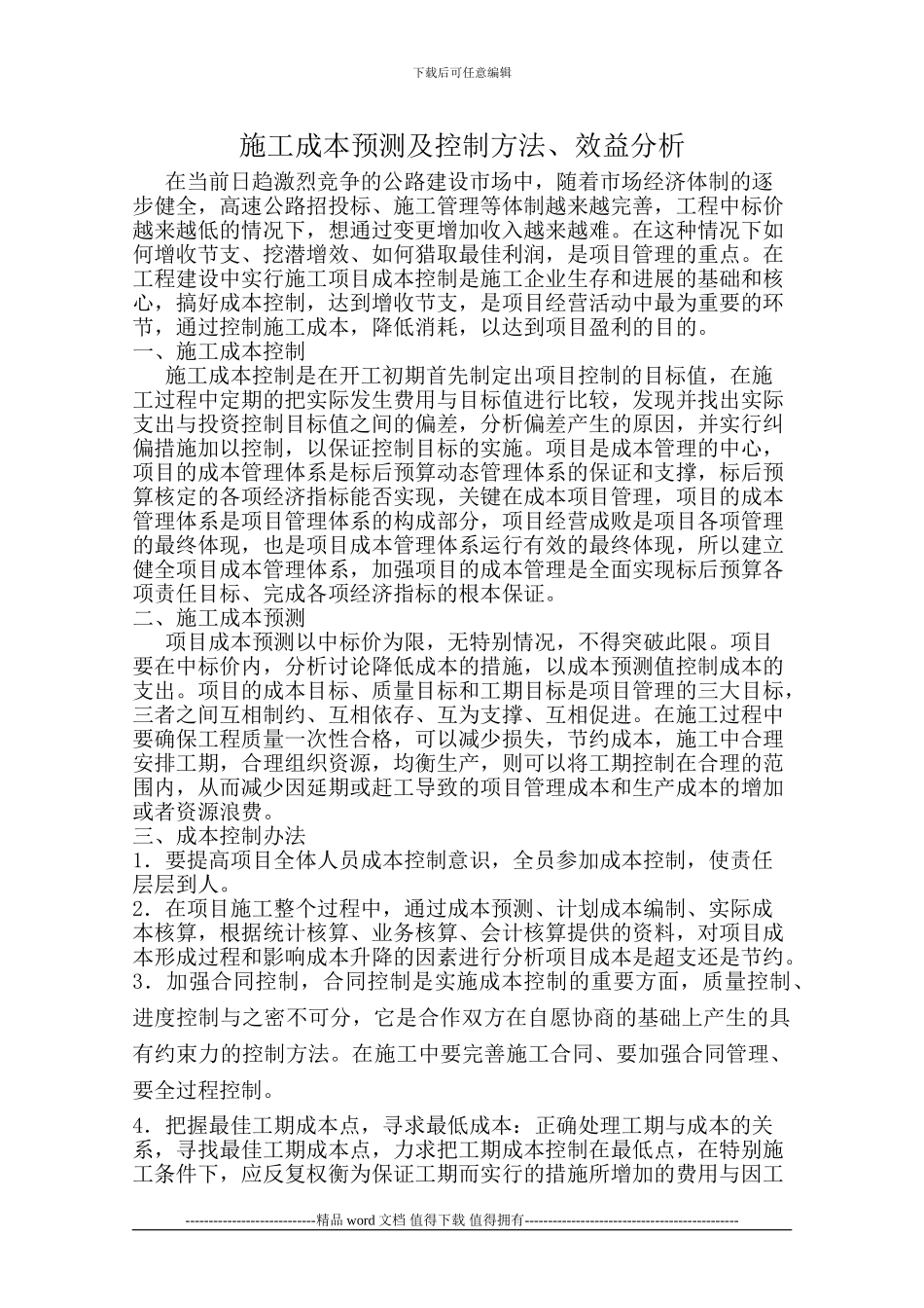 施工成本预测及控制办法-效益分析_第1页