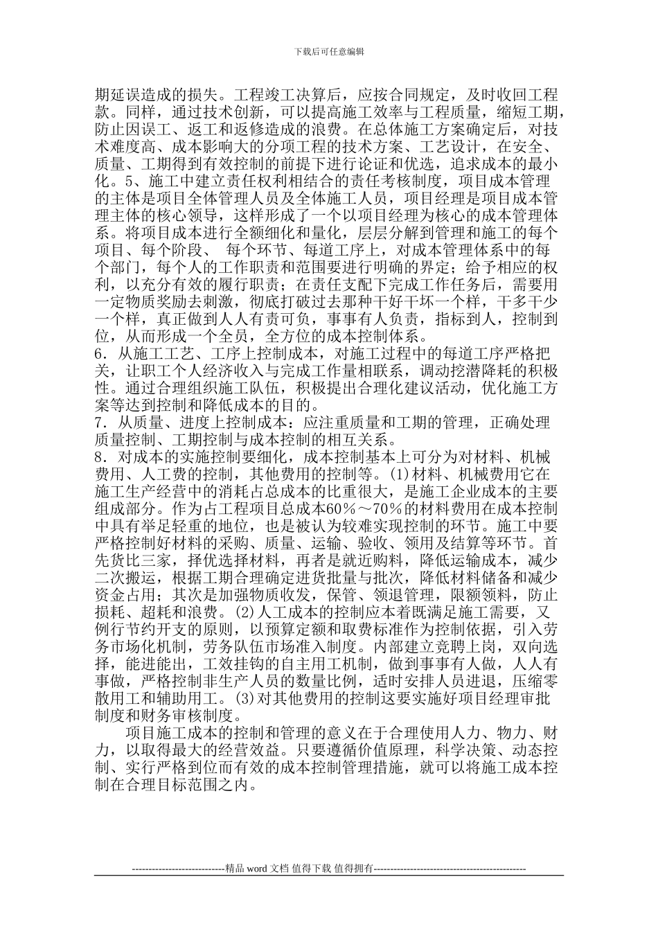 施工成本预测及控制办法-效益分析_第2页