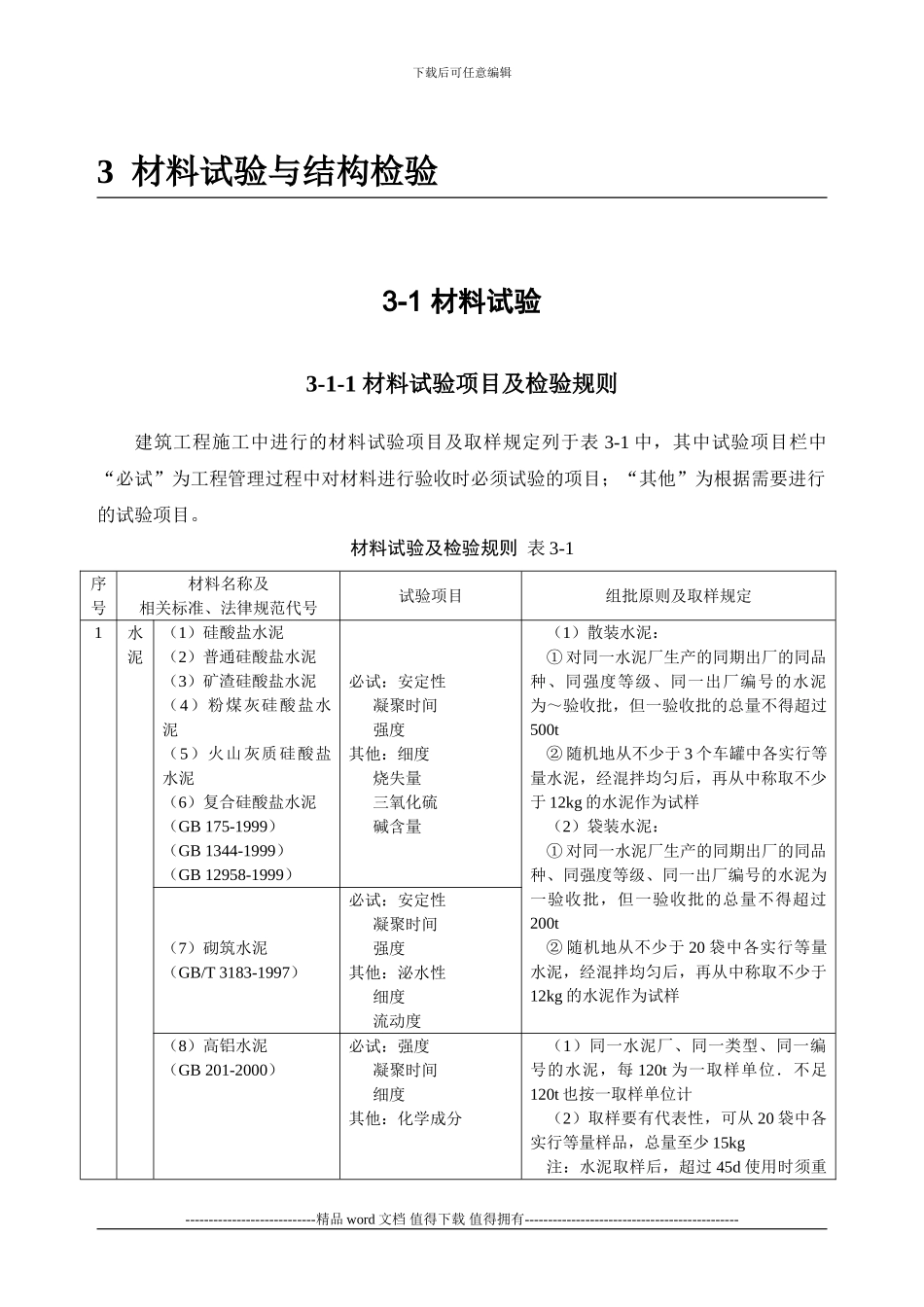 施工手册3第三章材料试验与结构检验3-1-1-材料试验项目及检验规则_第1页