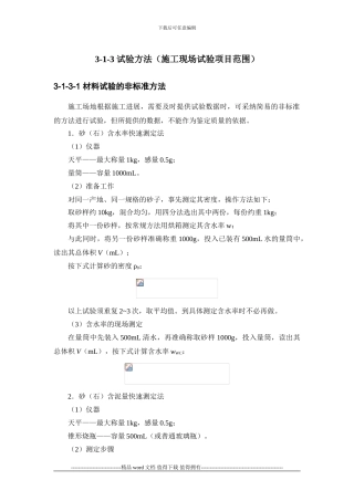施工手册3第三章材料试验与结构检验3-1-3-试验方法