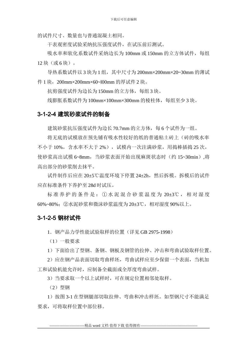 施工手册3第三章材料试验与结构检验3-1-2-试样的制备_第3页