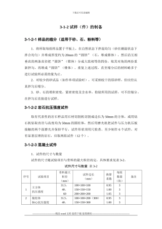 施工手册3第三章材料试验与结构检验3-1-2-试样的制备