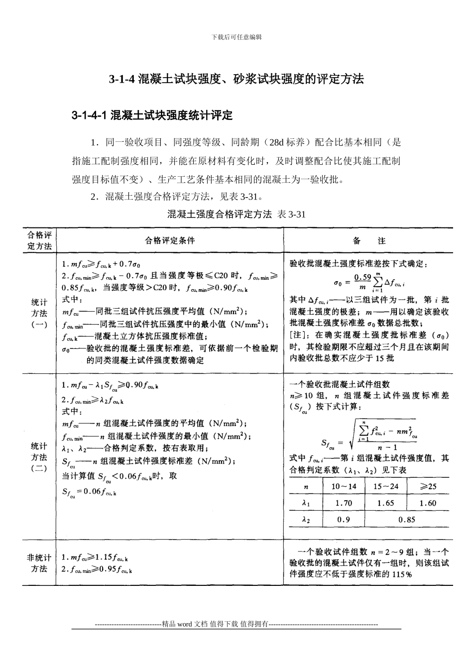 施工手册3第三章材料试验与结构检验3-1-4-混凝土试块强度、砂浆试块强度的评定方法_第1页