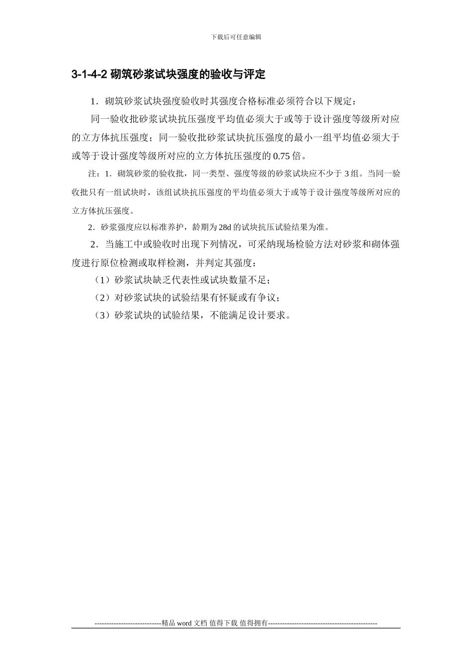 施工手册3第三章材料试验与结构检验3-1-4-混凝土试块强度、砂浆试块强度的评定方法_第2页