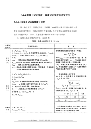 施工手册3第三章材料试验与结构检验3-1-4-混凝土试块强度、砂浆试块强度的评定方法