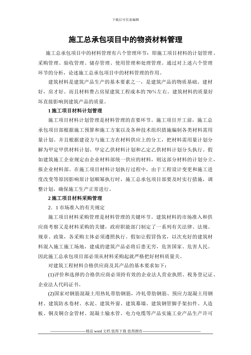 施工总承包项目中的物资材料管理-secret_第1页