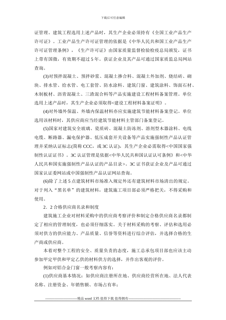 施工总承包项目中的物资材料管理-secret_第2页