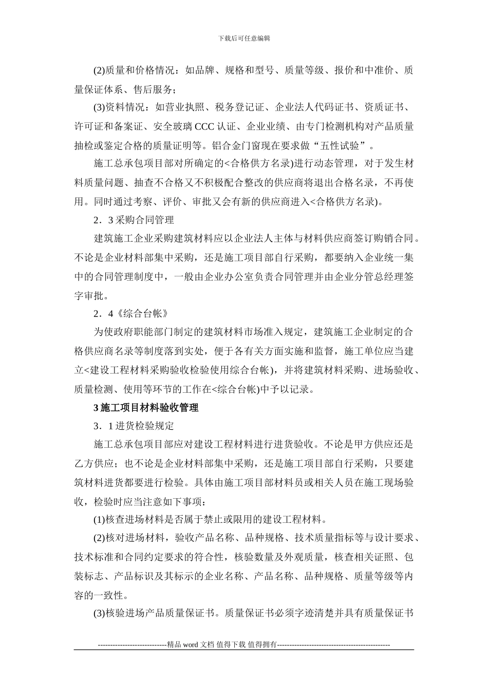 施工总承包项目中的物资材料管理-secret_第3页
