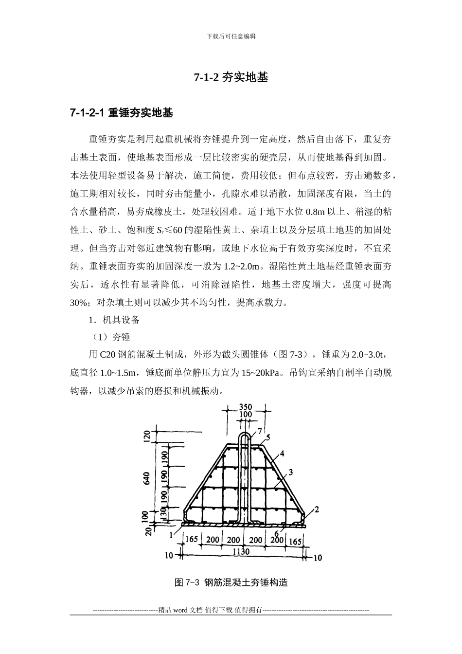 施工手册第七章地基处理与桩基工程7-1-2-夯实地基_第1页