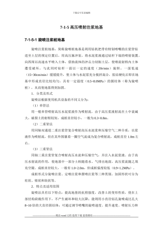 施工手册第七章地基处理与桩基工程7-1-5-高压喷射注浆地基