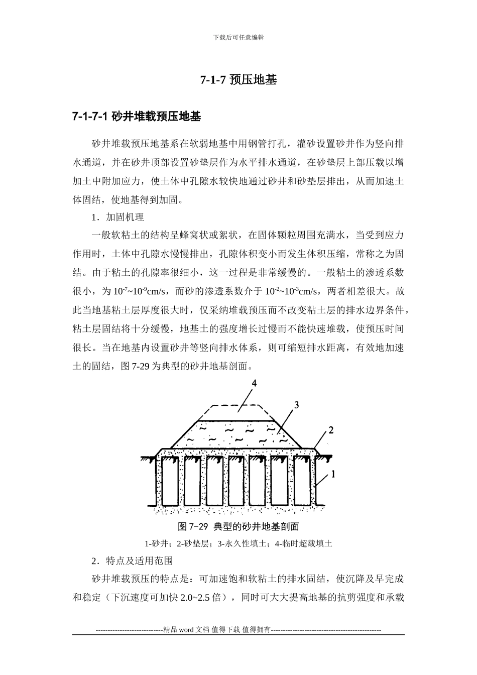 施工手册第七章地基处理与桩基工程7-1-7-预压地基_第1页