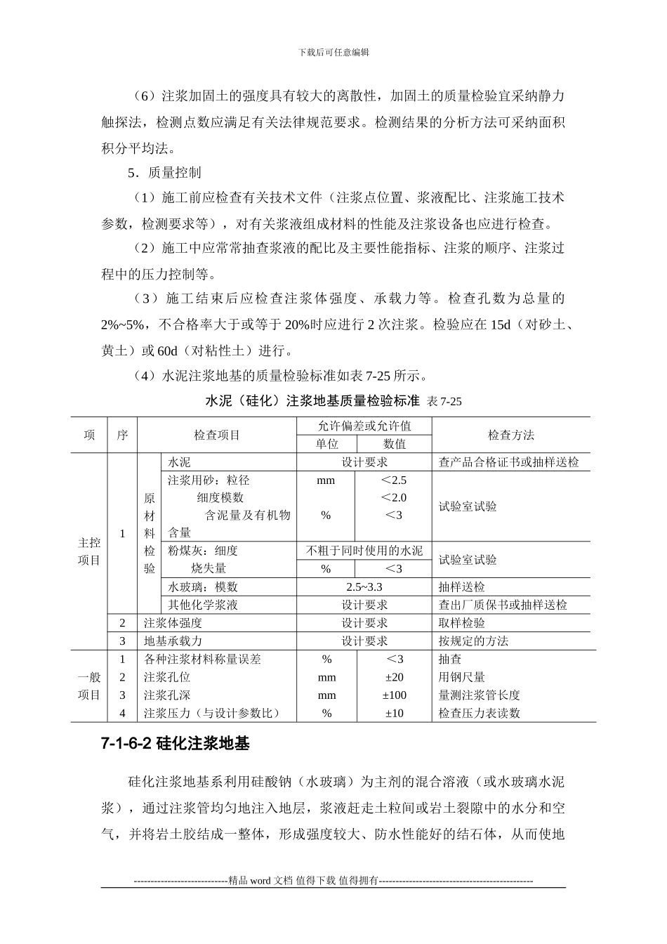 施工手册第七章地基处理与桩基工程7-1-6-注浆地基_第3页