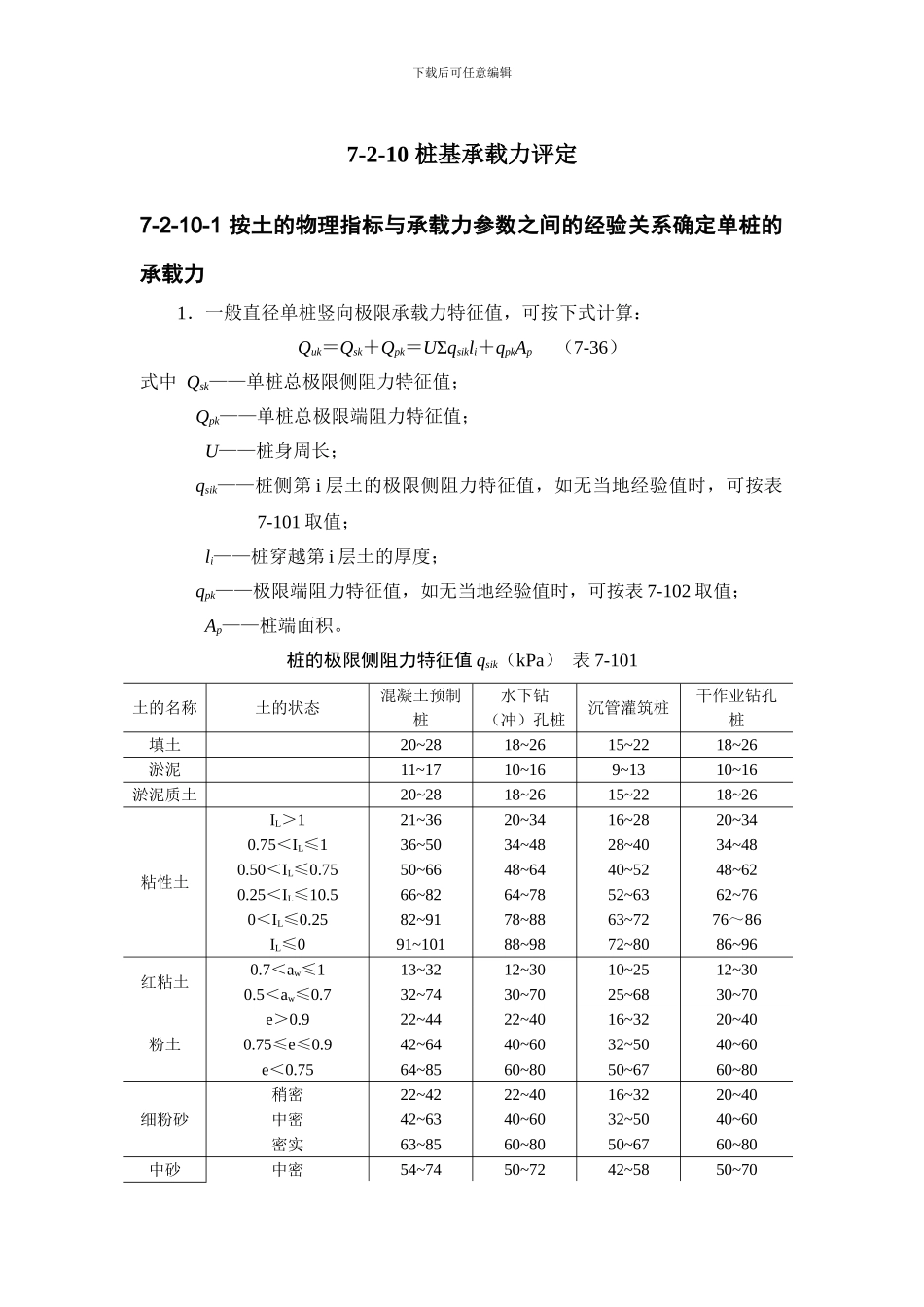 施工手册第七章地基处理与桩基工程7-2-10-桩基承载力评定_第1页