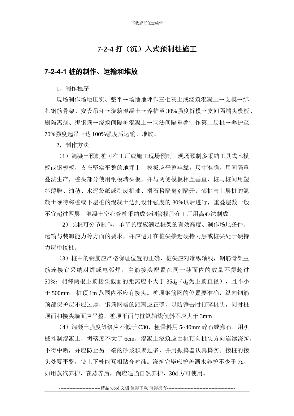 施工手册第七章地基处理与桩基工程7-2-4-打入式预制桩施工_第1页
