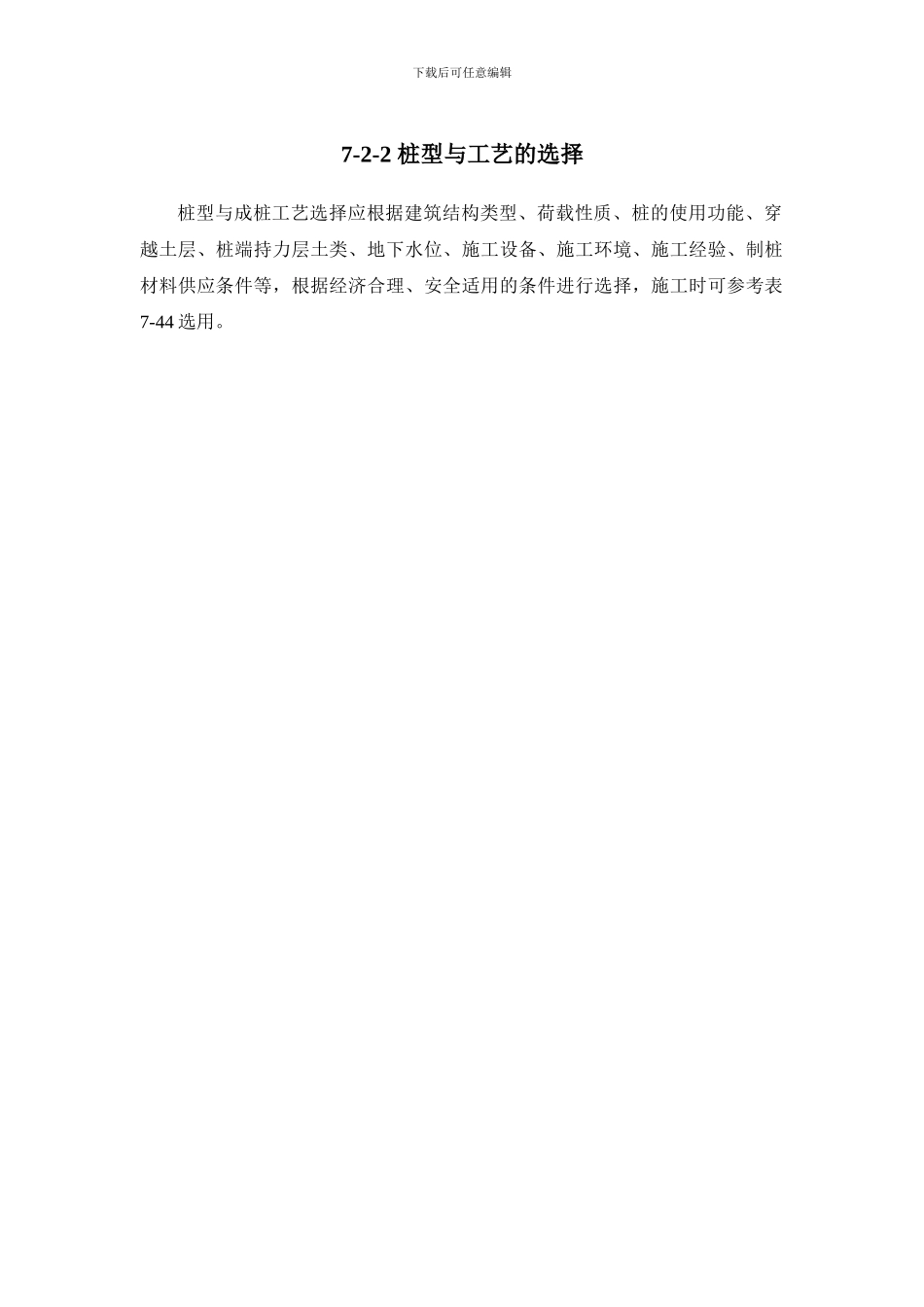 施工手册第七章地基处理与桩基工程7-2-2-桩型与工艺的选择_第1页
