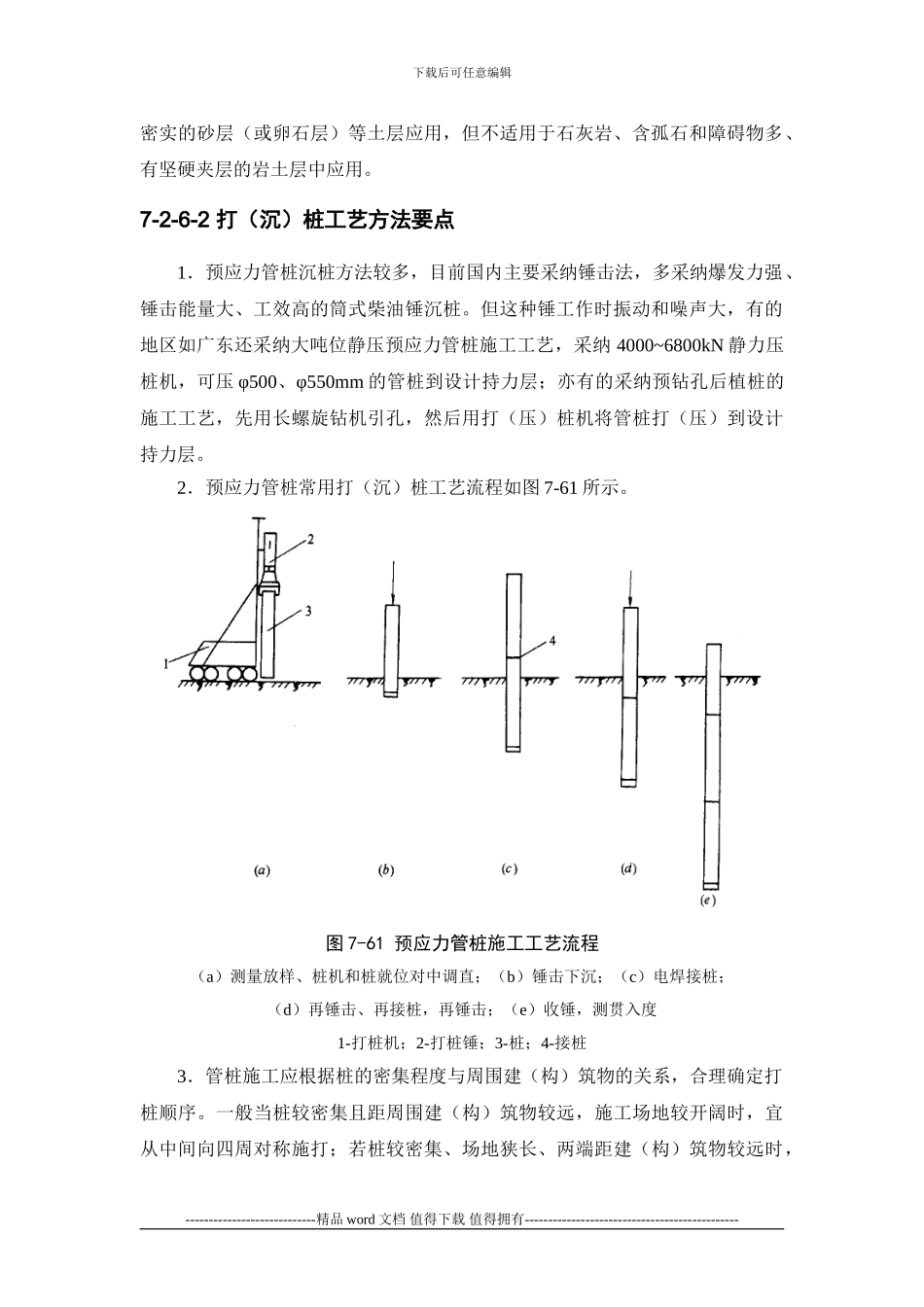 施工手册第七章地基处理与桩基工程7-2-6-先张预应力管桩施工_第2页
