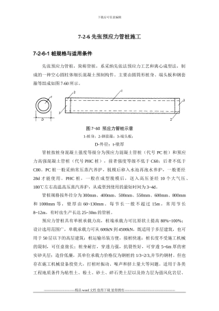 施工手册第七章地基处理与桩基工程7-2-6-先张预应力管桩施工