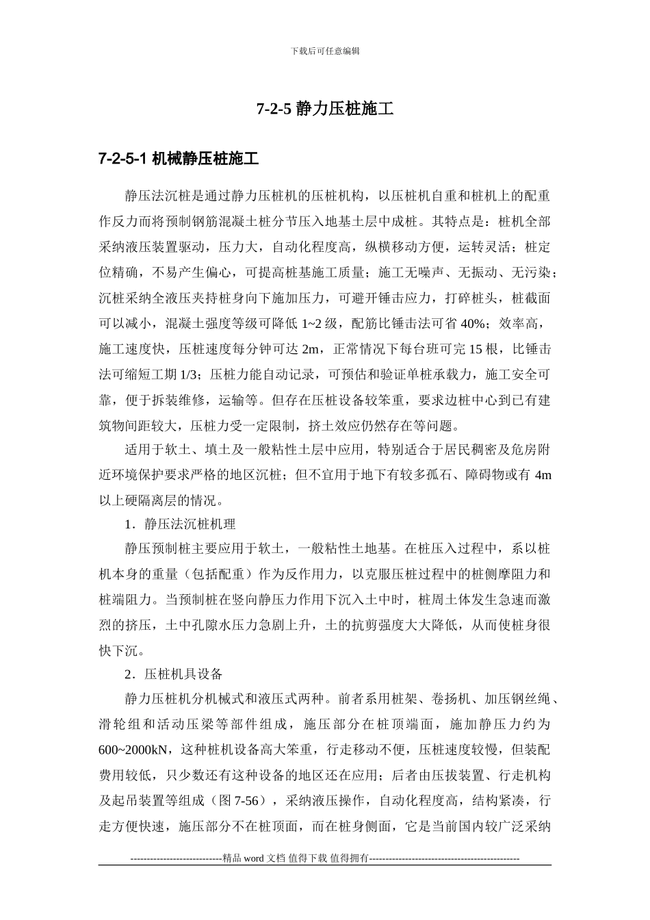 施工手册第七章地基处理与桩基工程7-2-5-静力压桩施工_第1页