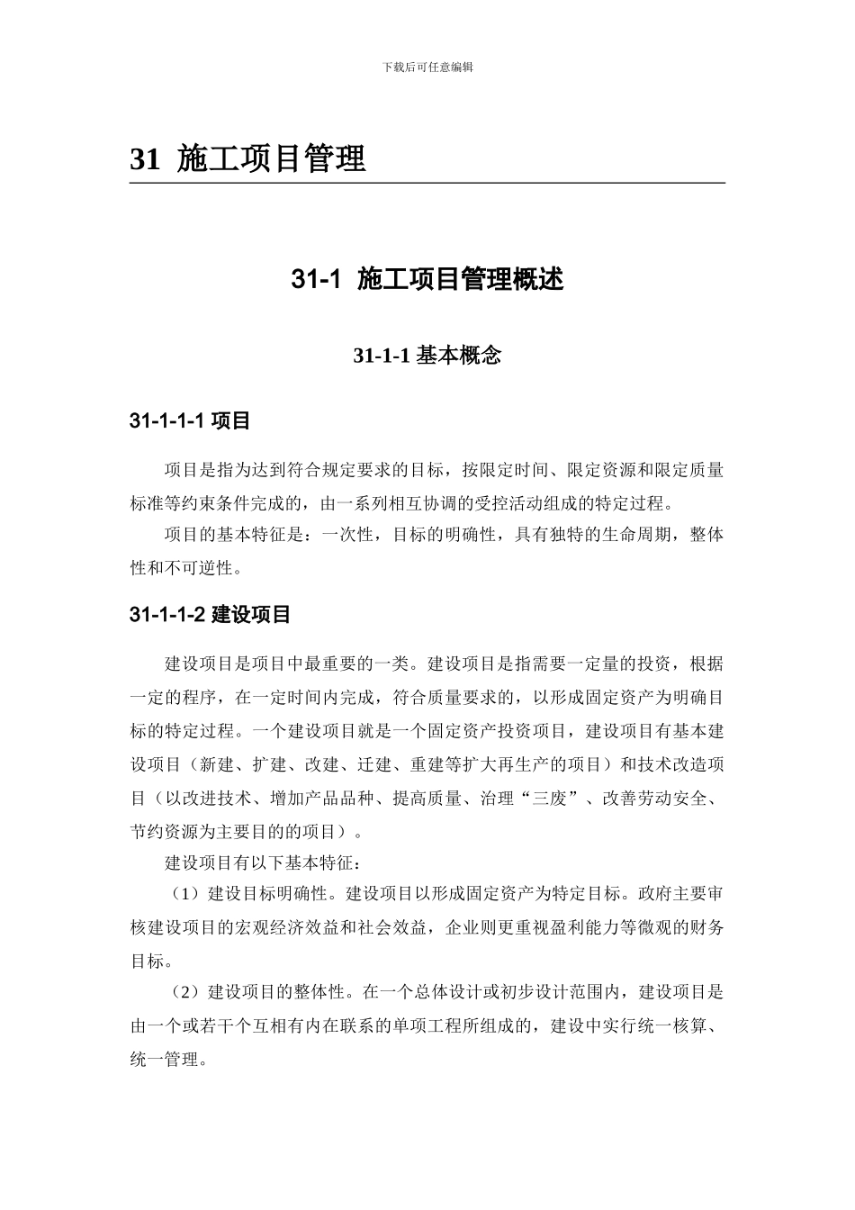 施工手册第三十一章施工项目管理31-1-施工项目管理概述_第1页