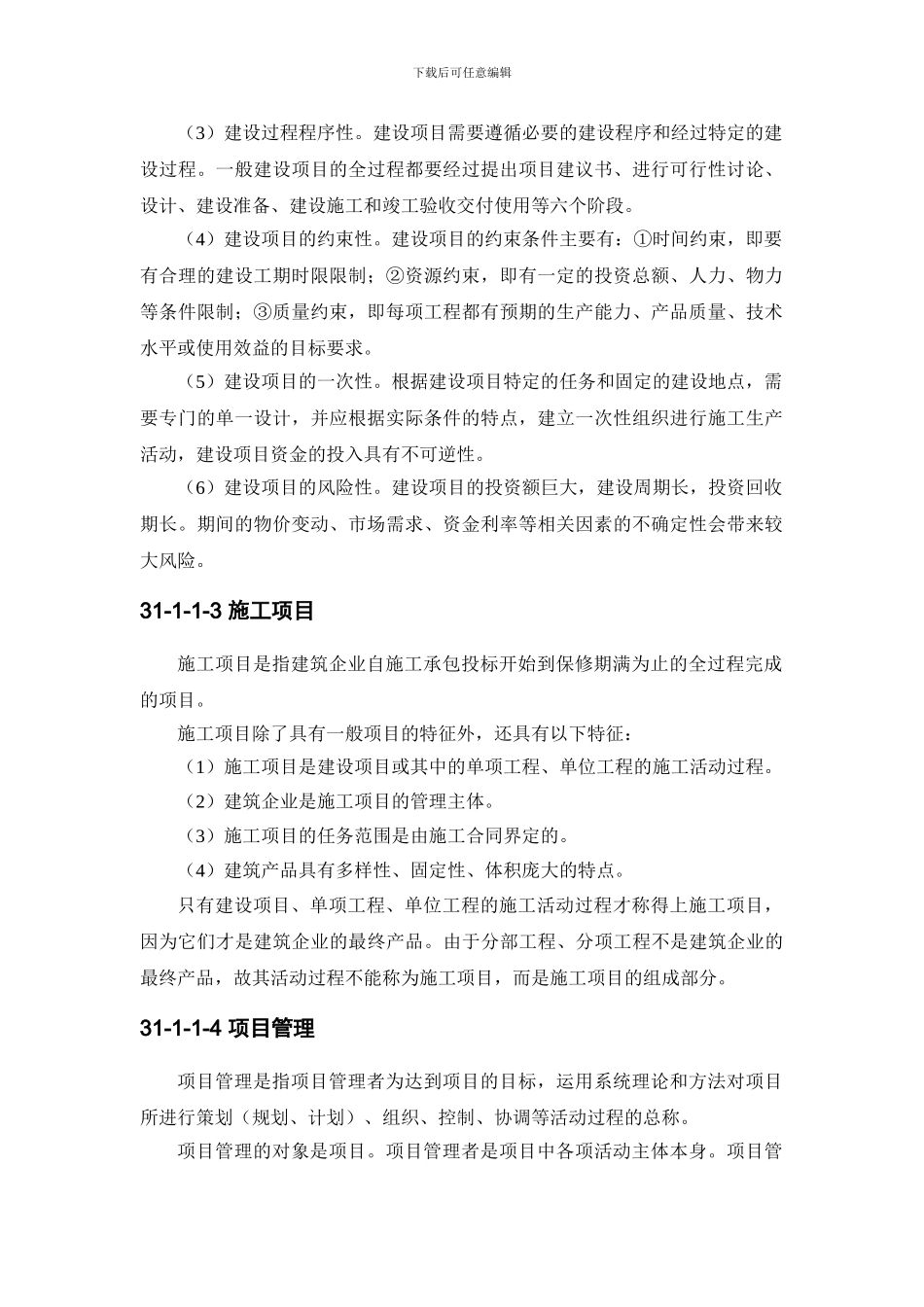施工手册第三十一章施工项目管理31-1-施工项目管理概述_第2页