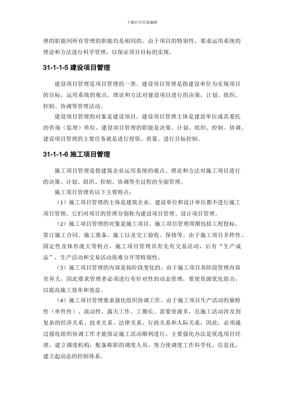 施工手册第三十一章施工项目管理31-1-施工项目管理概述_第3页