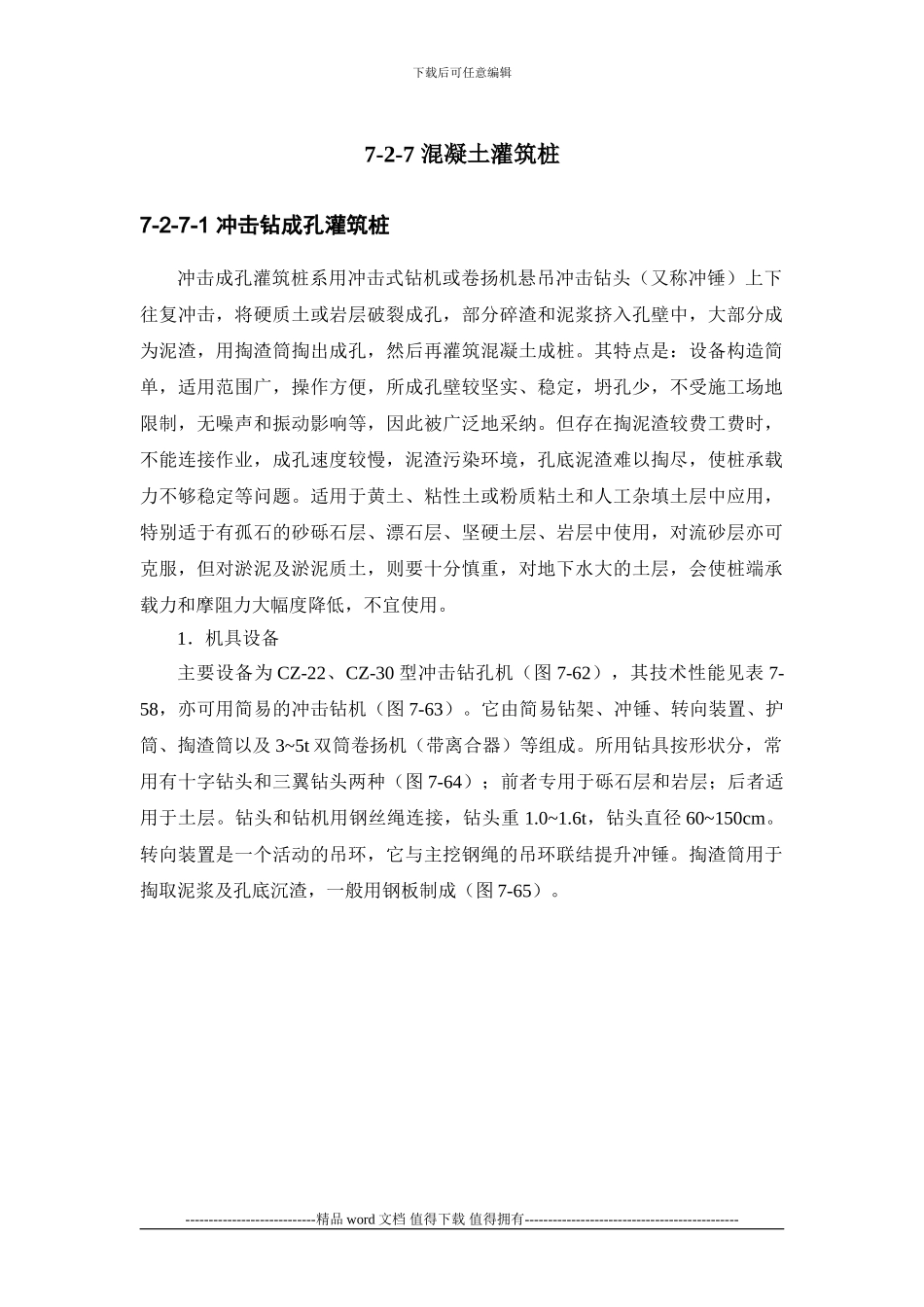 施工手册第七章地基处理与桩基工程7-2-7-混凝土灌筑桩_第1页