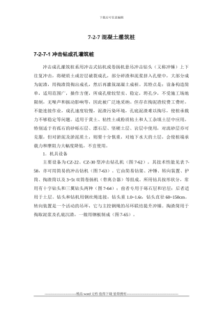 施工手册第七章地基处理与桩基工程7-2-7-混凝土灌筑桩