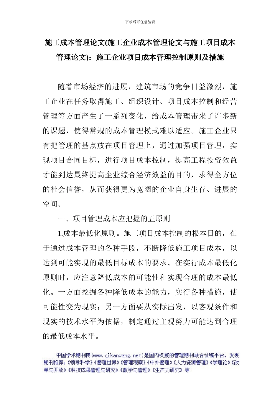 施工成本管理论文：施工企业项目成本管理控制原则及措施_第1页