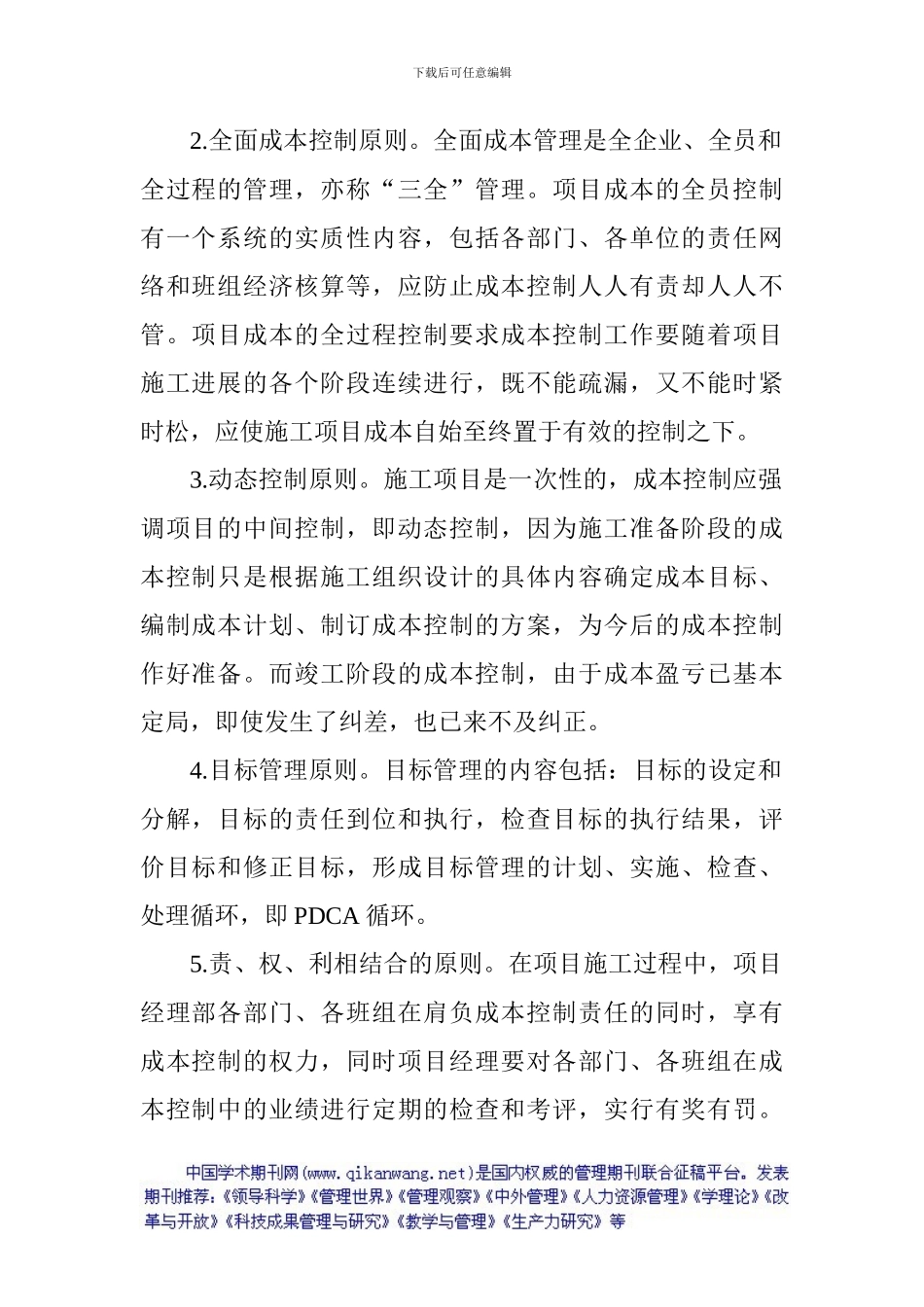 施工成本管理论文：施工企业项目成本管理控制原则及措施_第2页