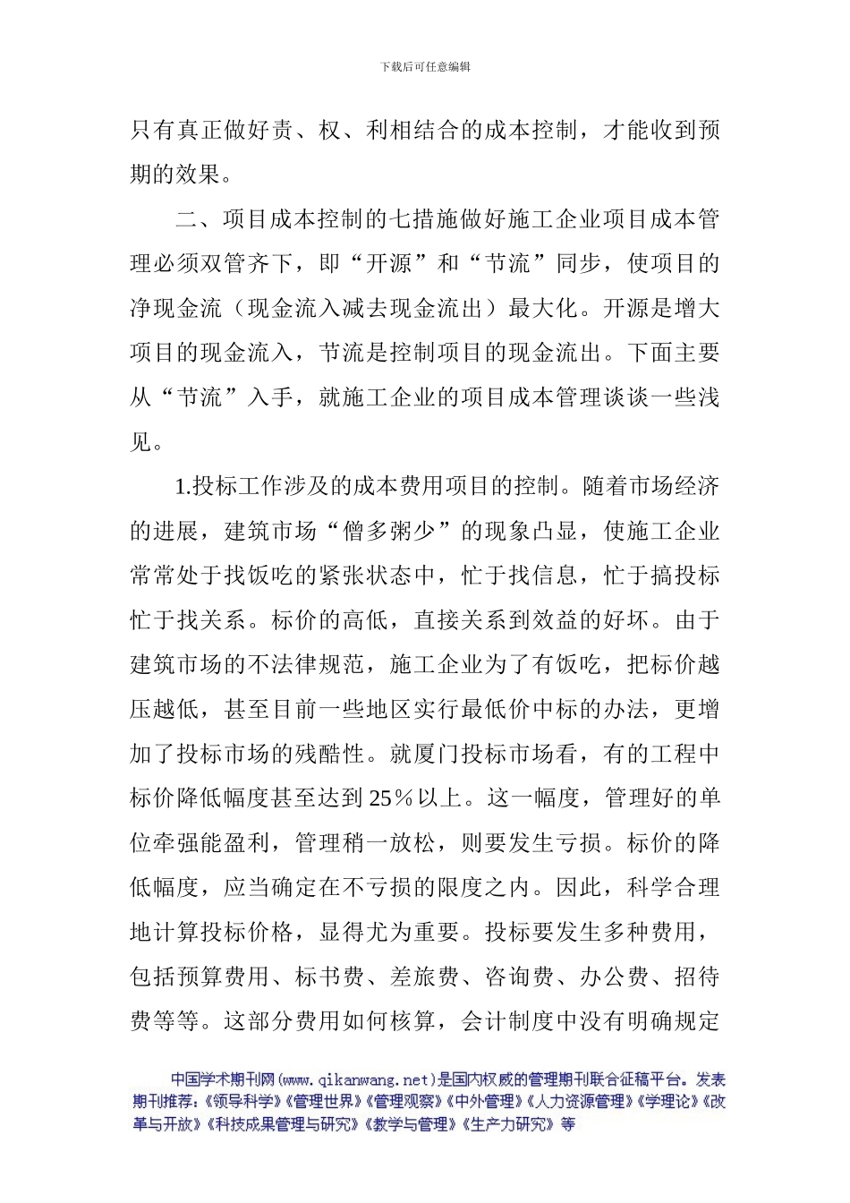 施工成本管理论文：施工企业项目成本管理控制原则及措施_第3页