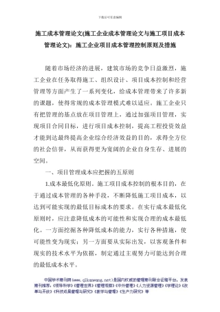 施工成本管理论文：施工企业项目成本管理控制原则及措施