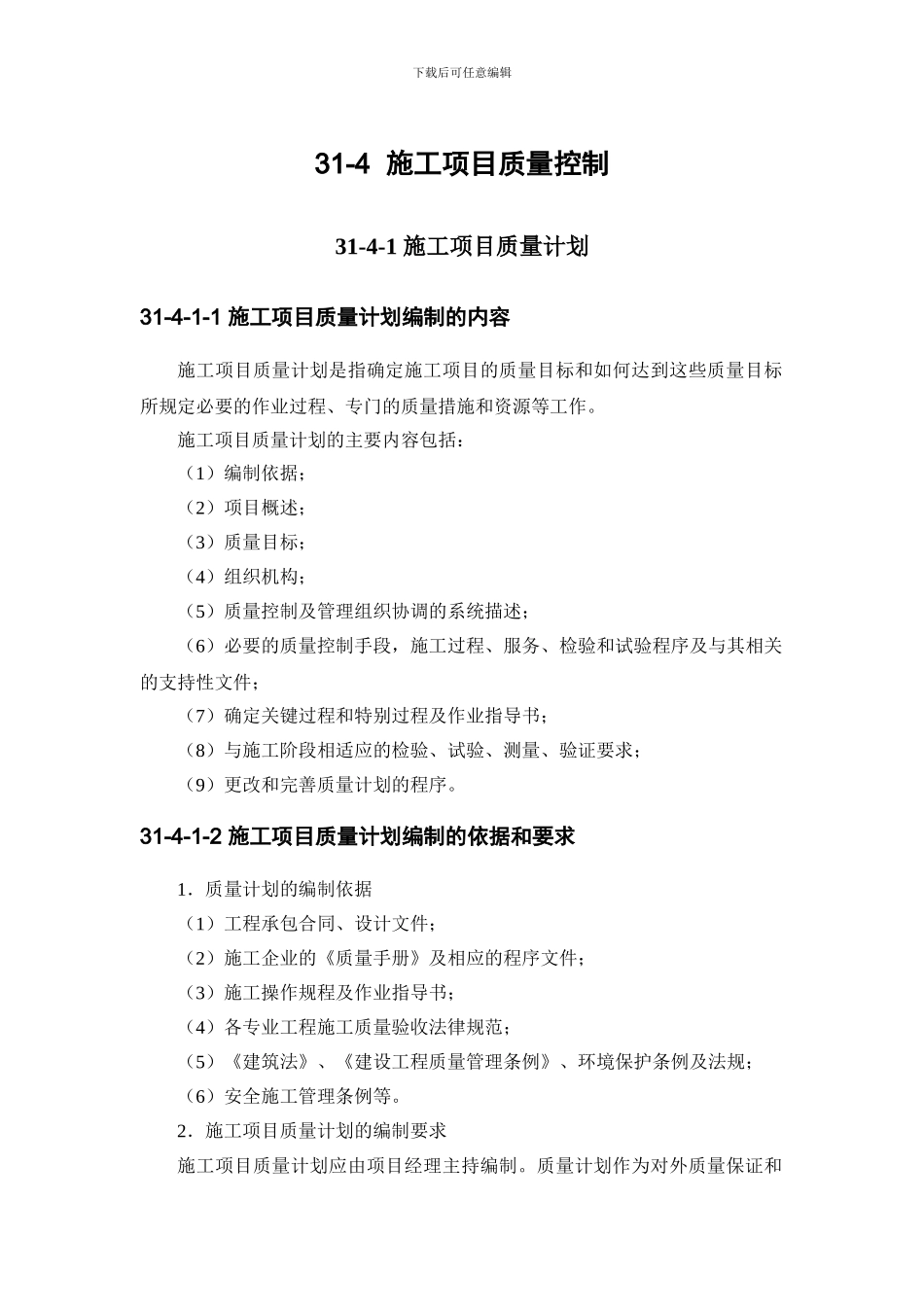 施工手册第三十一章施工项目管理31-4-施工项目质量控制_第1页