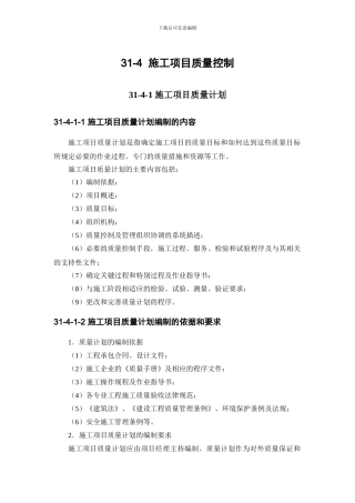 施工手册第三十一章施工项目管理31-4-施工项目质量控制