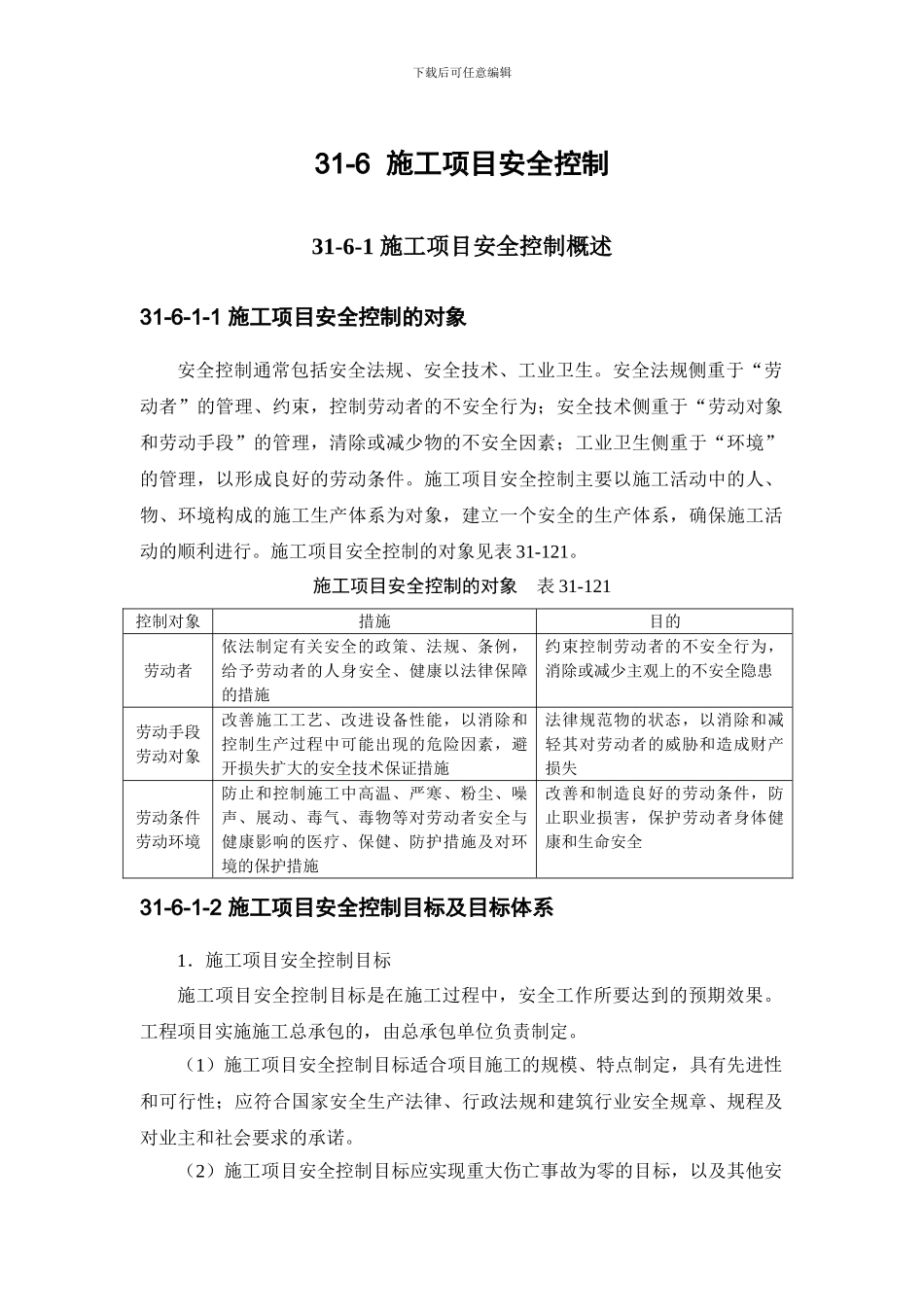 施工手册第三十一章施工项目管理31-6-施工项目安全控制_第1页