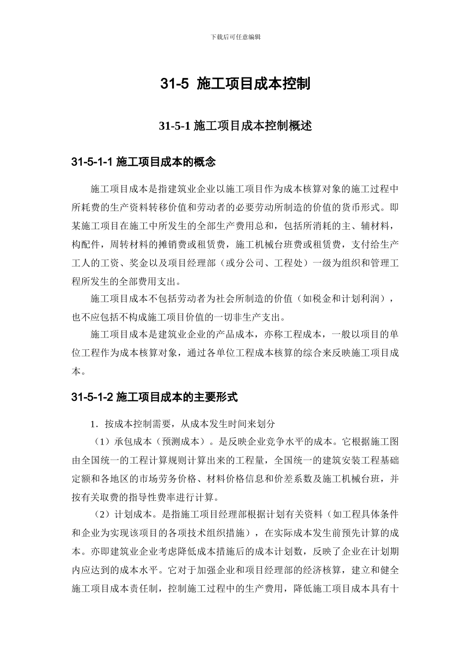 施工手册第三十一章施工项目管理31-5-施工项目成本控制_第1页