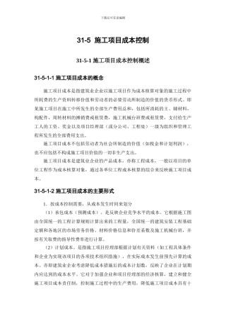施工手册第三十一章施工项目管理31-5-施工项目成本控制