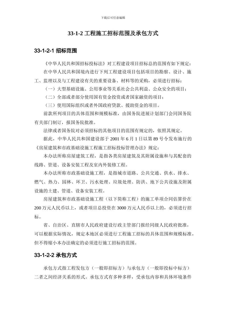 施工手册第三十三章工程施工招标投标33-1-工程施工招标投标基本知识_第2页