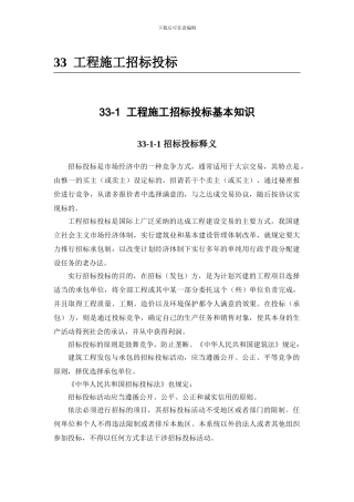 施工手册第三十三章工程施工招标投标33-1-工程施工招标投标基本知识