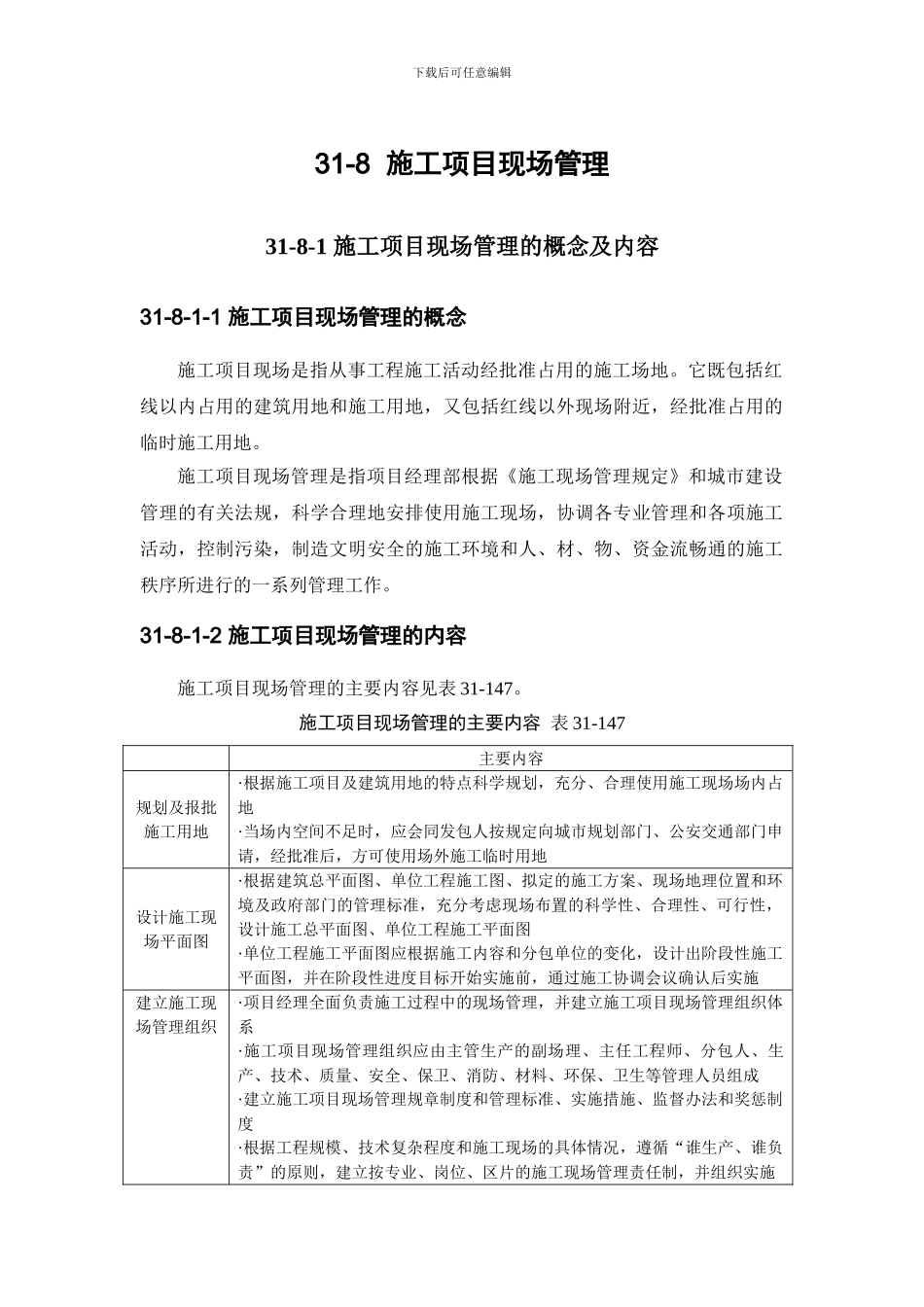 施工手册第三十一章施工项目管理31-8-施工项目现场管理_第1页