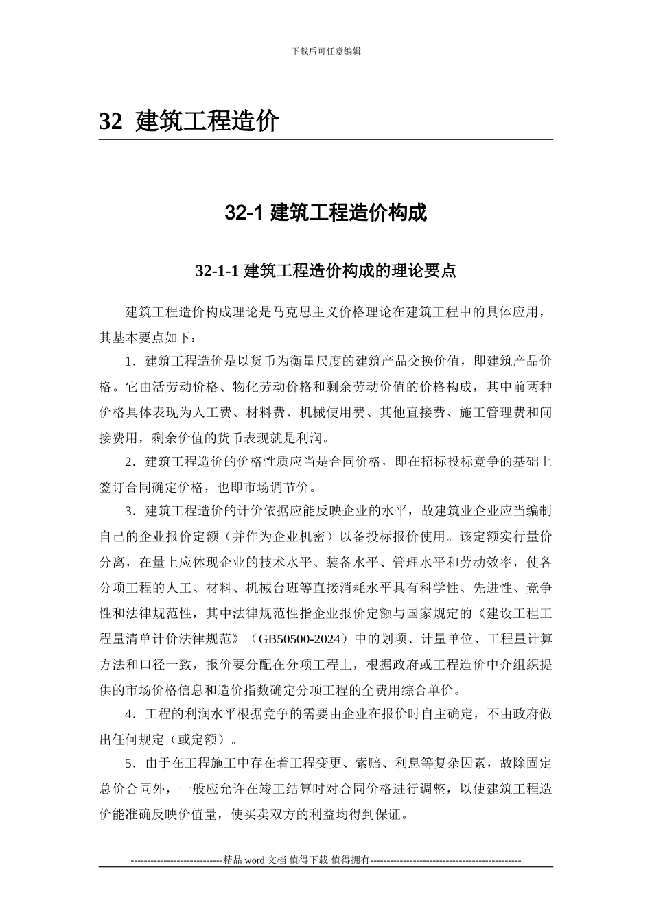 施工手册第三十二章建筑工程造价32-1-建筑工程造价构成_第1页